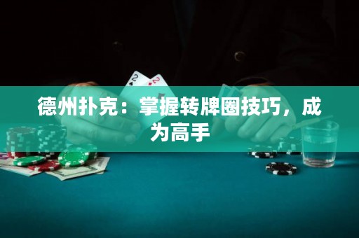 德州撲克：掌握轉(zhuǎn)牌圈技巧，成為高手