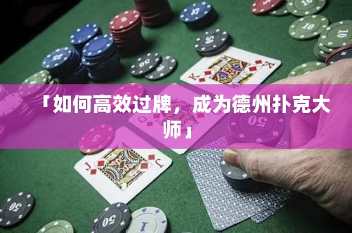 「如何高效過牌，成為德州撲克大師」