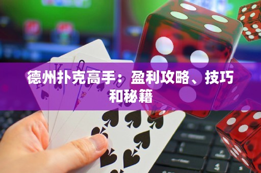 德州撲克高手：盈利攻略、技巧和秘籍