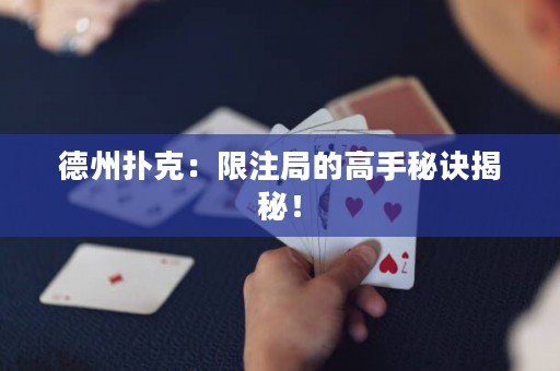 德州撲克：限注局的高手秘訣揭秘！