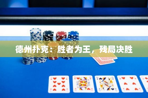 德州撲克：勝者為王，殘局決勝