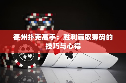 德州撲克高手：勝利贏取籌碼的技巧與心得