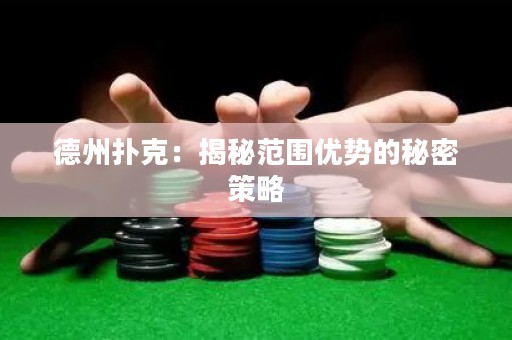 德州撲克：揭秘范圍優(yōu)勢的秘密策略