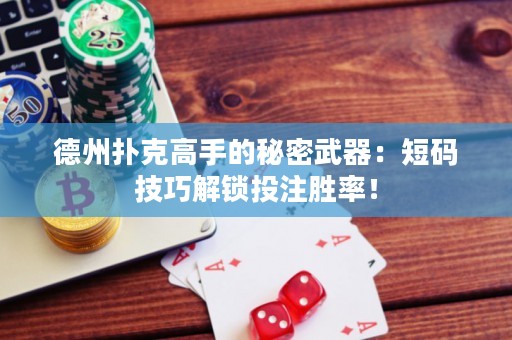 德州撲克高手的秘密武器：短碼技巧解鎖投注勝率！