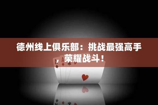 德州線上俱樂部：挑戰(zhàn)最強(qiáng)高手，榮耀戰(zhàn)斗！