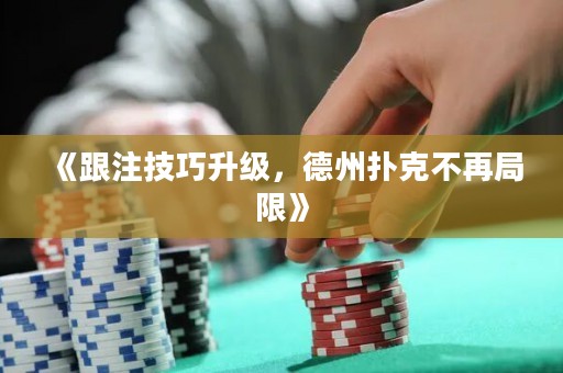 《跟注技巧升級(jí)，德州撲克不再局限》