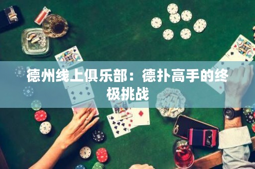 德州線上俱樂部：德?lián)涓呤值慕K極挑戰(zhàn)