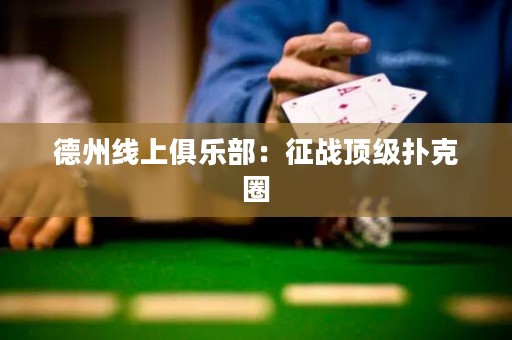 德州線上俱樂部：征戰(zhàn)頂級(jí)撲克圈