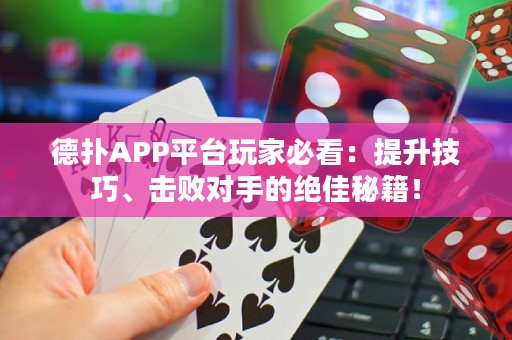 德?lián)銩PP平臺(tái)玩家必看：提升技巧、擊敗對(duì)手的絕佳秘籍！