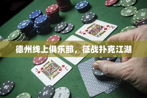 德州線上俱樂部，征戰(zhàn)撲克江湖