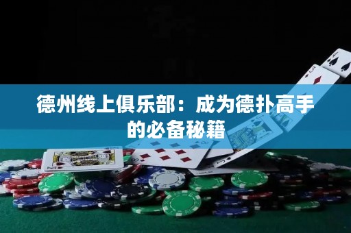 德州線上俱樂部：成為德?lián)涓呤值谋貍涿丶? title=