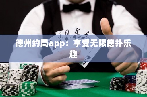 德州約局app：享受無限德?lián)錁啡? title=