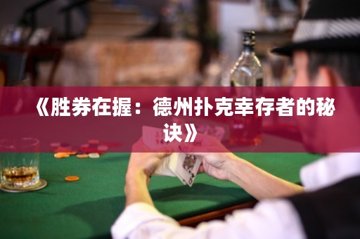 《勝券在握：德州撲克幸存者的秘訣》