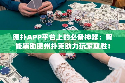 德?lián)銩PP平臺(tái)上的必備神器：智能輔助德州撲克助力玩家取勝！