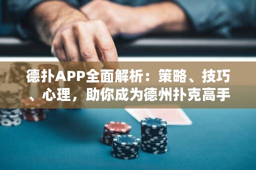 德?lián)銩PP全面解析：策略、技巧、心理，助你成為德州撲克高手！