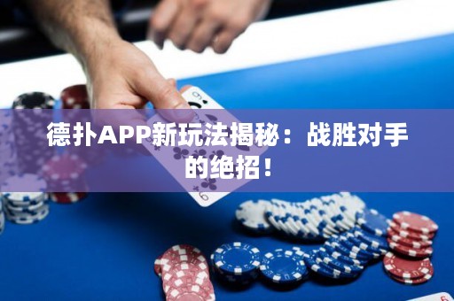德?lián)銩PP新玩法揭秘：戰(zhàn)勝對手的絕招！
