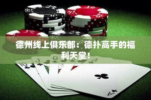 德州線上俱樂部：德?lián)涓呤值母＠焯茫? title=