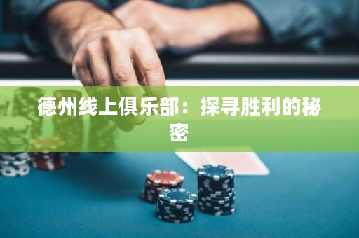 德州線上俱樂部：探尋勝利的秘密