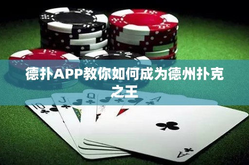 德?lián)銩PP教你如何成為德州撲克之王