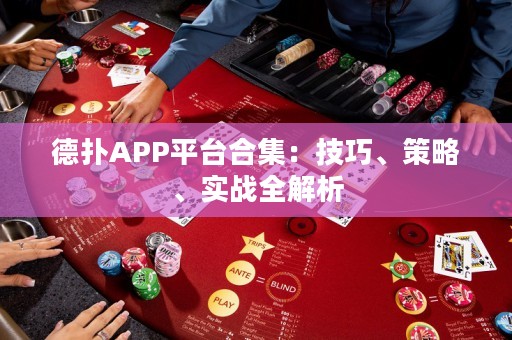 德?lián)銩PP平臺合集：技巧、策略、實戰(zhàn)全解析