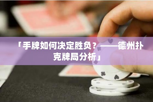 「手牌如何決定勝負(fù)？——德州撲克牌局分析」