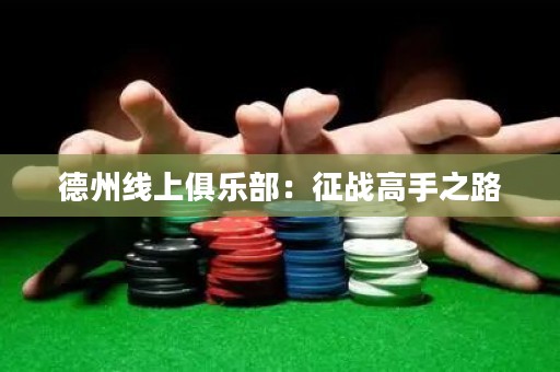 德州線上俱樂部：征戰(zhàn)高手之路