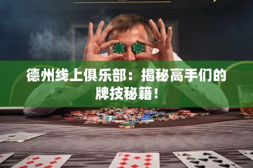 德州線上俱樂部：揭秘高手們的牌技秘籍！