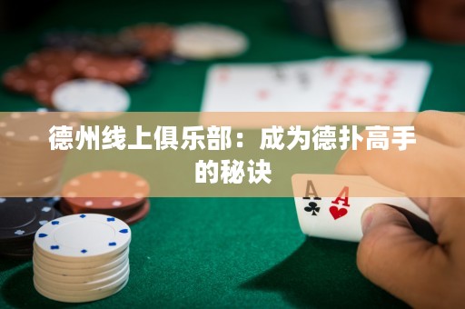 德州線上俱樂部：成為德?lián)涓呤值拿卦E