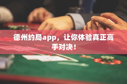 德州約局app，讓你體驗真正高手對決！