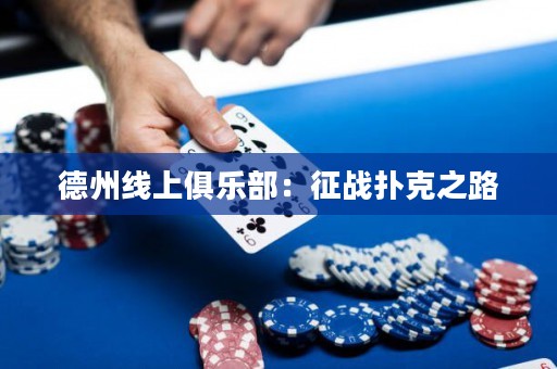 德州線上俱樂部：征戰(zhàn)撲克之路