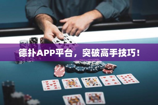 德?lián)銩PP平臺，突破高手技巧！