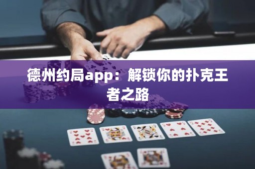 德州約局app：解鎖你的撲克王者之路