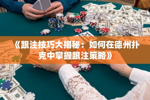 《跟注技巧大揭秘：如何在德州撲克中掌握跟注策略》
