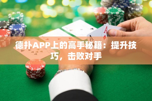 德?lián)銩PP上的高手秘籍：提升技巧，擊敗對手