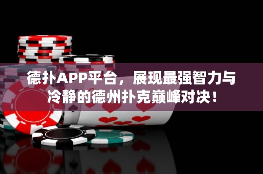 德?lián)銩PP平臺，展現(xiàn)最強智力與冷靜的德州撲克巔峰對決！