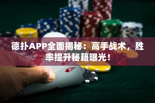 德?lián)銩PP全面揭秘：高手戰(zhàn)術(shù)，勝率提升秘籍曝光！