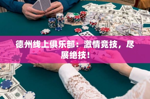 德州線上俱樂部：激情競技，盡展絕技！