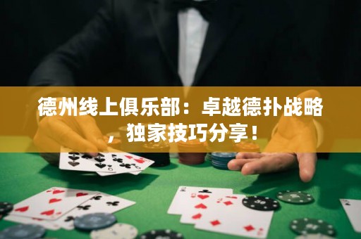 德州線上俱樂部：卓越德?lián)鋺?zhàn)略，獨(dú)家技巧分享！
