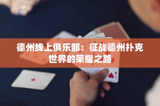 德州線上俱樂部：征戰(zhàn)德州撲克世界的榮耀之路
