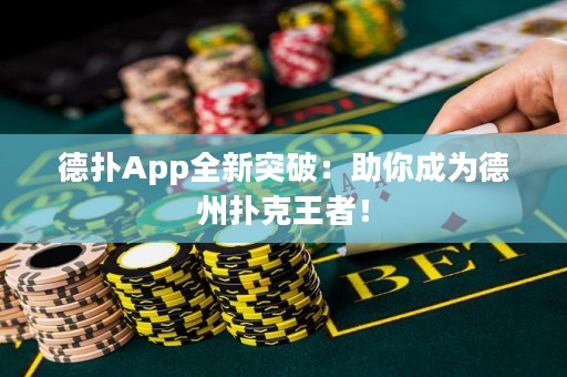 德?lián)銩pp全新突破：助你成為德州撲克王者！