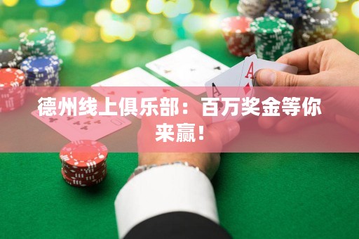 德州線上俱樂部：百萬獎(jiǎng)金等你來贏！