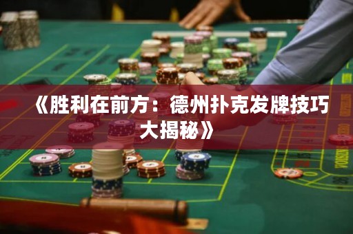 《勝利在前方：德州撲克發(fā)牌技巧大揭秘》