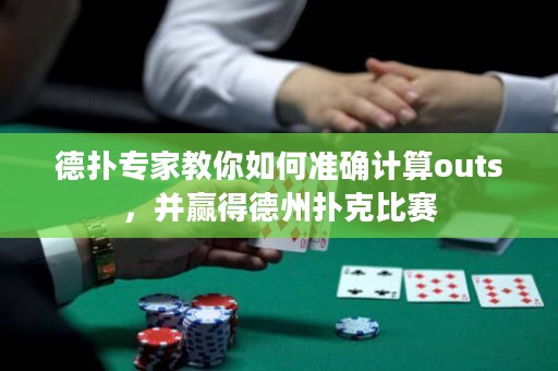 德?lián)鋵＜医棠闳绾螠?zhǔn)確計(jì)算outs，并贏得德州撲克比賽