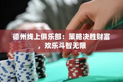 德州線上俱樂部：策略決勝財(cái)富，歡樂斗智無限