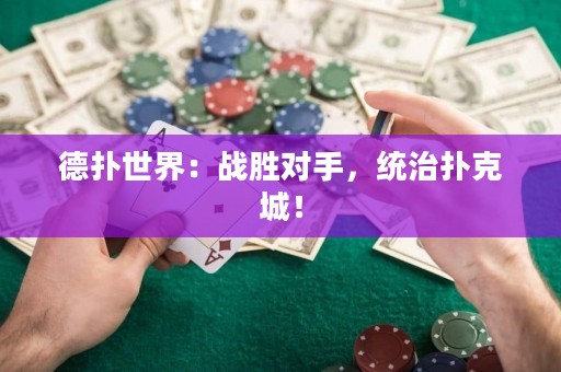 德?lián)涫澜纾簯?zhàn)勝對(duì)手，統(tǒng)治撲克城！