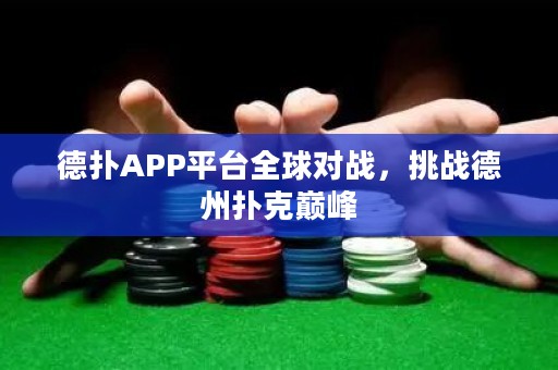 德?lián)銩PP平臺(tái)全球?qū)?zhàn)，挑戰(zhàn)德州撲克巔峰