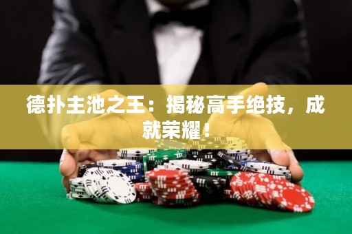 德?lián)渲鞒刂酰航颐馗呤纸^技，成就榮耀！