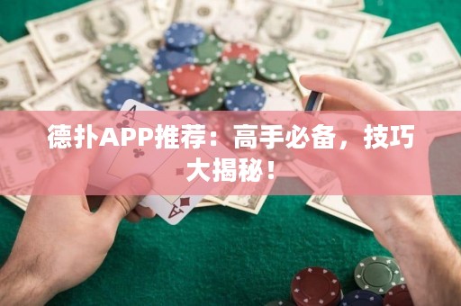 德?lián)銩PP推薦：高手必備，技巧大揭秘！