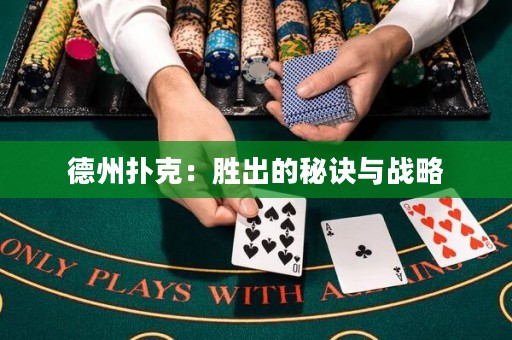 德州撲克：勝出的秘訣與戰(zhàn)略