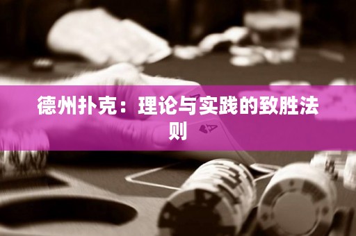 德州撲克：理論與實踐的致勝法則